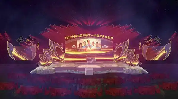 近日,2020年中国农民丰收节—第三届中国农民电影节开幕晚会舞台设计