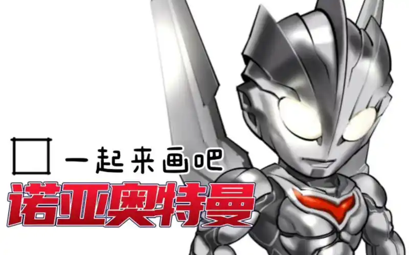 画一个可爱诺亚奥特曼