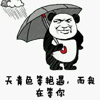 天青色宰艳遇,而我在等你