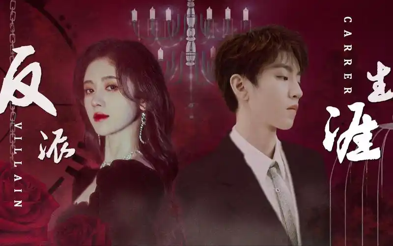 活动作品王俊凯鞠婧祎大小姐和大少爷的反派生涯剧情向踩点混剪