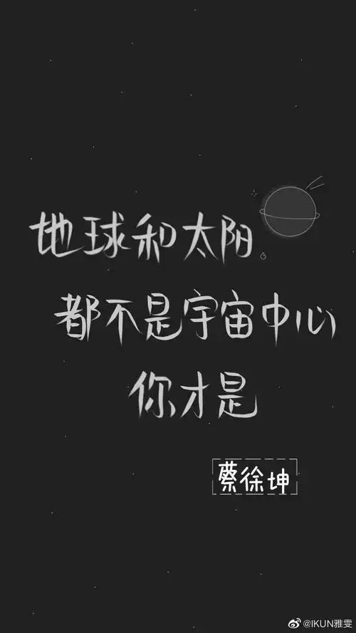 蔡徐坤文字壁纸