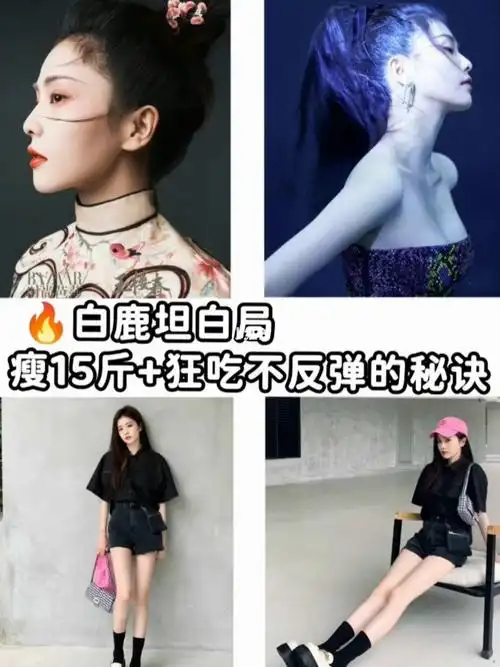 白鹿瘦15斤狂吃不反弹秘诀/ 想偷偷变瘦的进