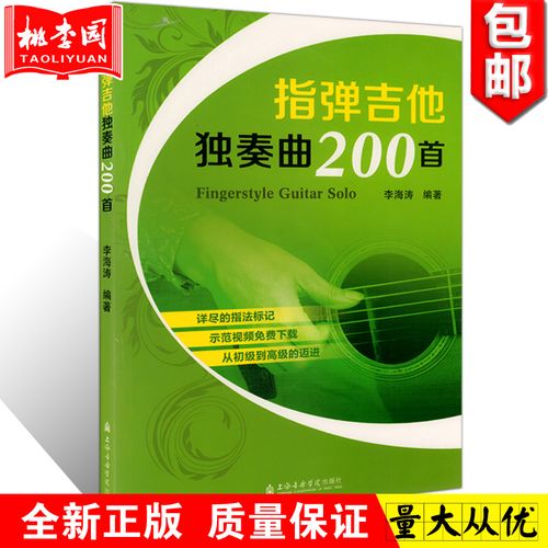 指弹吉他独奏曲200首 流行音乐歌曲吉他谱 吉他指弹曲谱教材书 李海涛