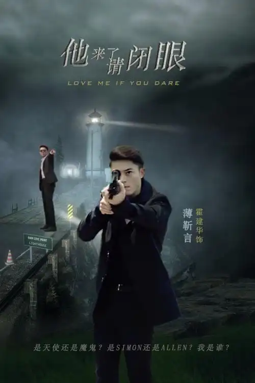 霍建华 2015《他来了,请闭眼》薄靳言