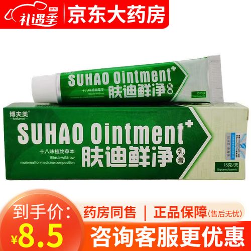 肤迪癣净草本乳膏 博夫美肤迪鲜净软膏抑菌乳膏15g 5支装