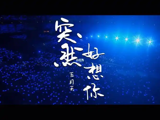 五月天突然好想你