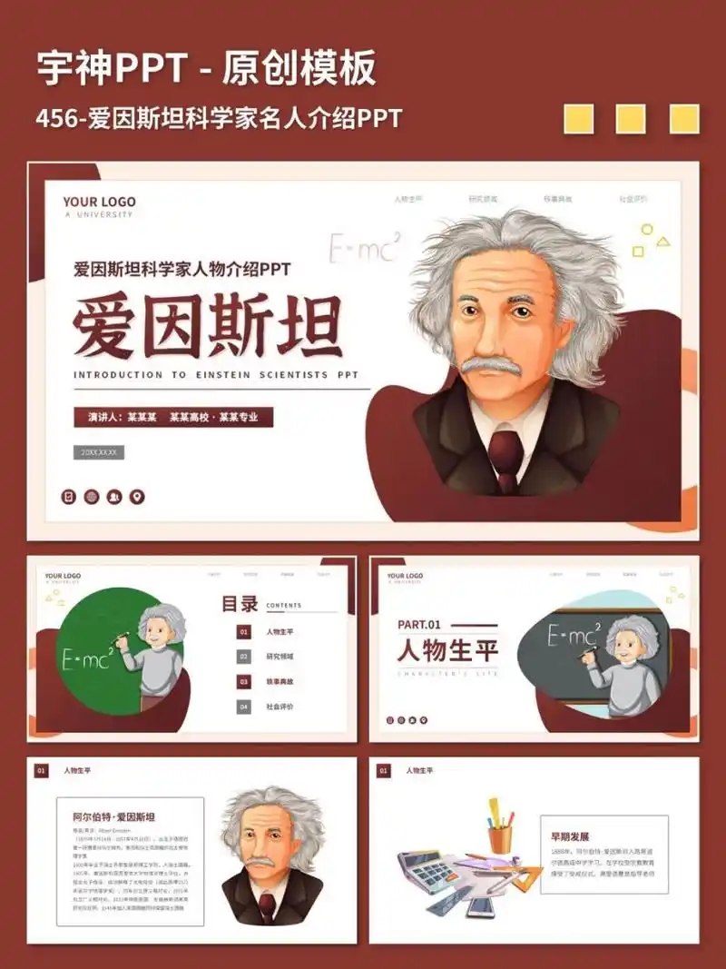科学家名人介绍ppt 原创ppt模板,插画风图文排版,ppt内容为人物生平
