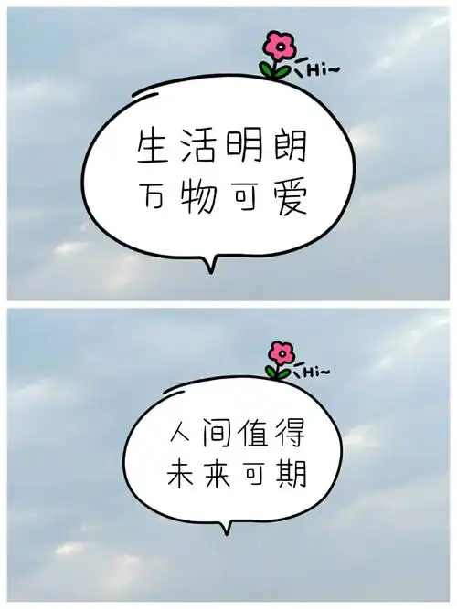 生活明朗,万物可爱,人间值得,未来可期!