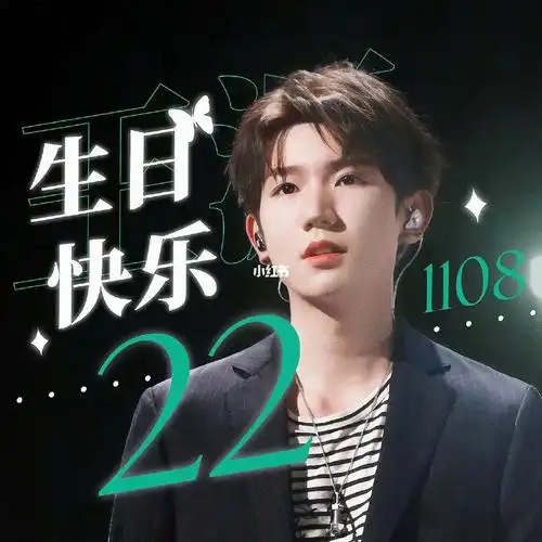 王源生日快乐呀!