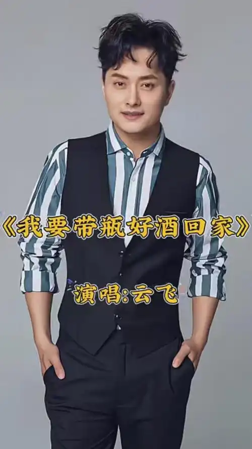 音乐 云飞演唱一首(我要带瓶好酒回家)