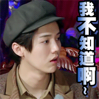 鹿晗可爱萌无辜不知道明星爱豆gif动图_动态图_表情包下载_soogif