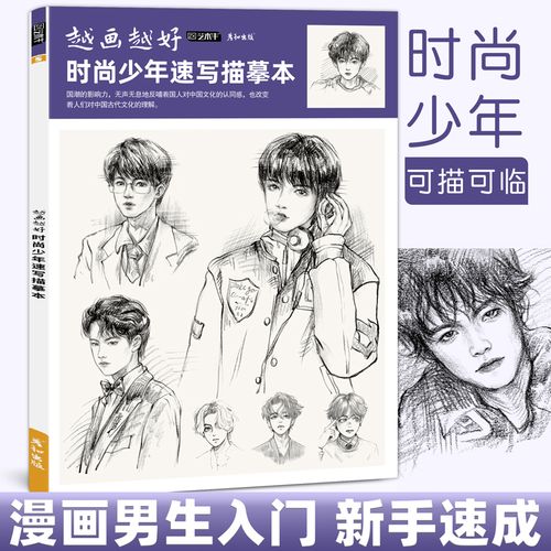 漫画人物绘画动漫教程书男生美少年卡通二次元素描临摹画册美术手绘