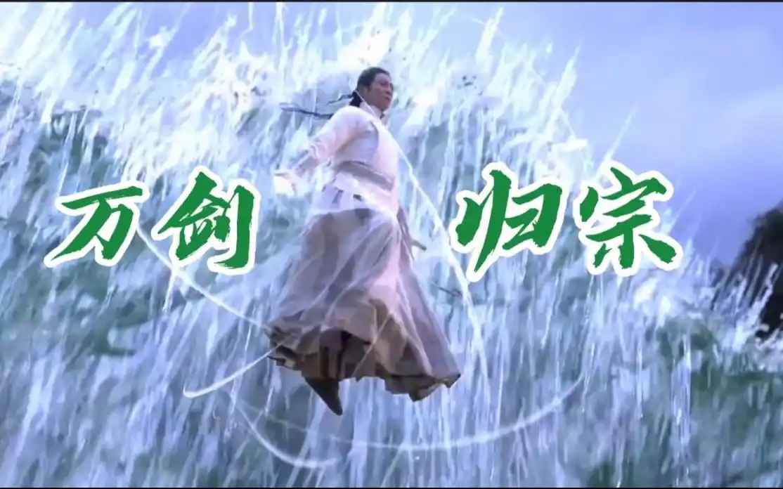 【盘点】影视剧中的剑法最高境界"万剑归宗",这特效太酷炫了