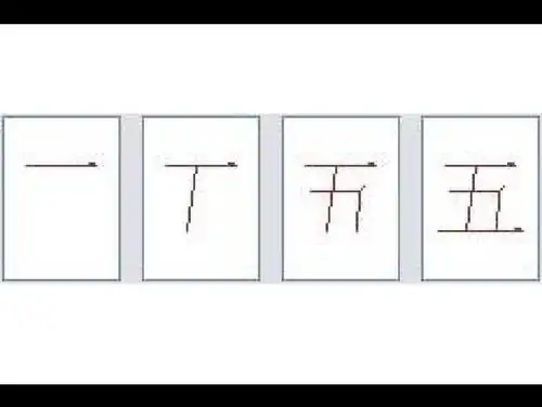 "五"字的笔画顺序ppt