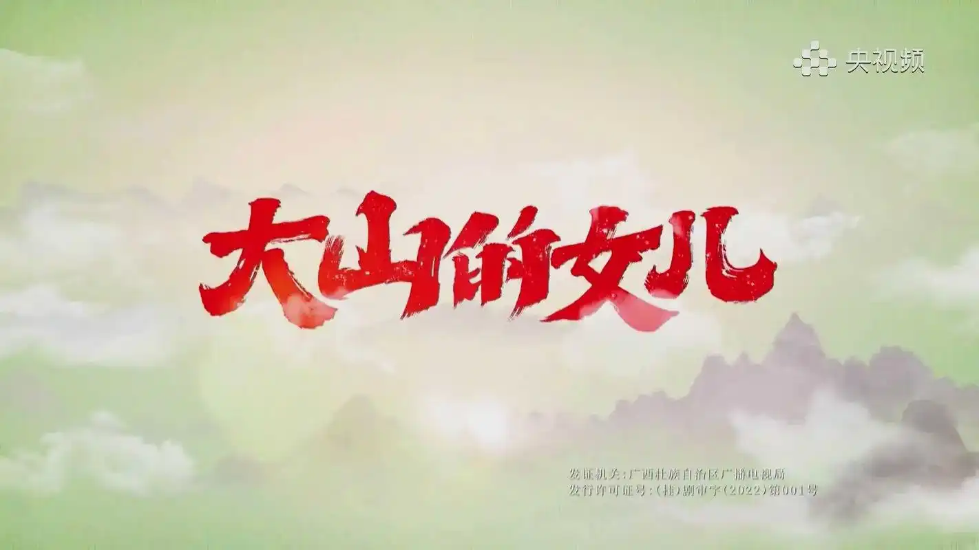 推荐一下电视剧《大山的女儿》平凡的人生就像一粒泥土,承担着践 - 抖