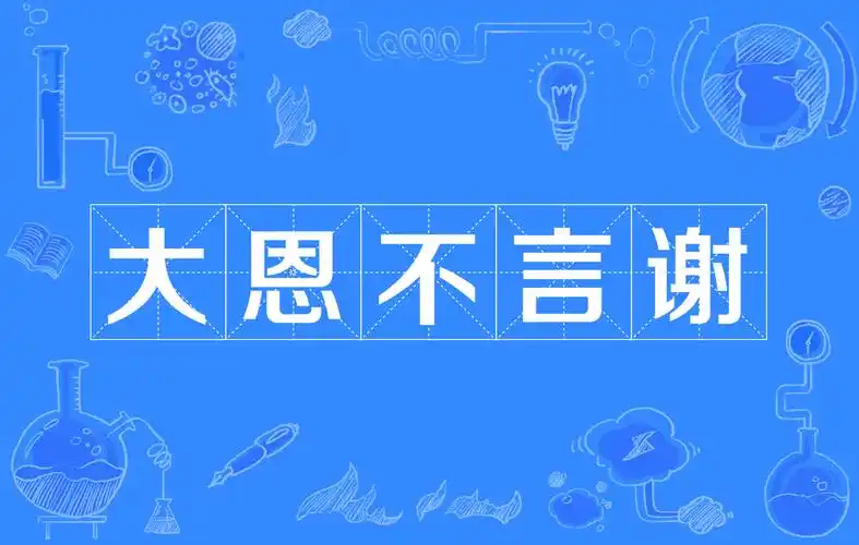大恩不言谢