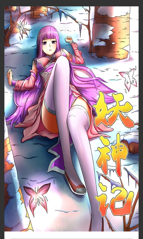 妖神记漫画集大全