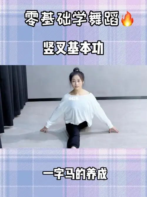 姐妹们,这个视频一定要看起来7515#一字马  #软开度  #舞蹈基本功