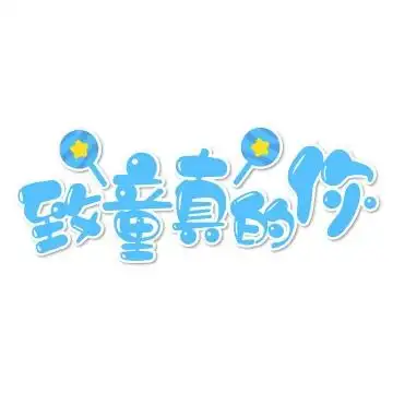 可爱卡通蓝色致童真的你六一儿童节字体图片免抠素材