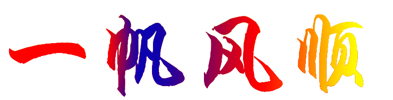 一帆风顺造句祝你万事如意一帆风顺