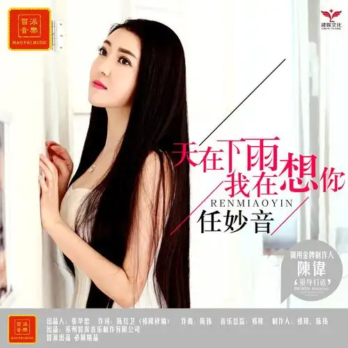 是由歌手 a target="_blank" href="/item/任妙音">任妙音 /a>演唱的