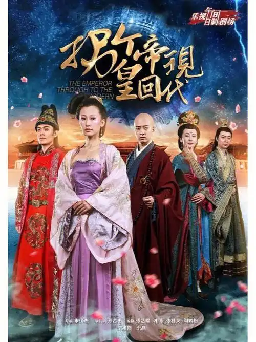 穿越剧拐个皇帝回现代