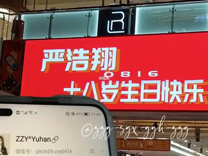 严浩翔生日应援大屏