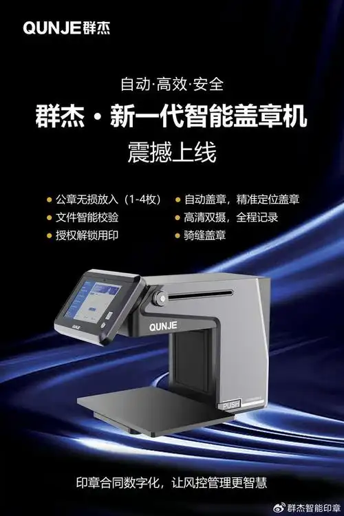 群杰智能印章新一代智能盖章机闪耀来袭