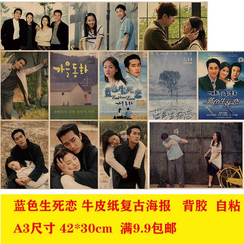 蓝色生死恋 韩国经典电影牛皮纸海报餐厅酒馆奶茶店学生卧室画报