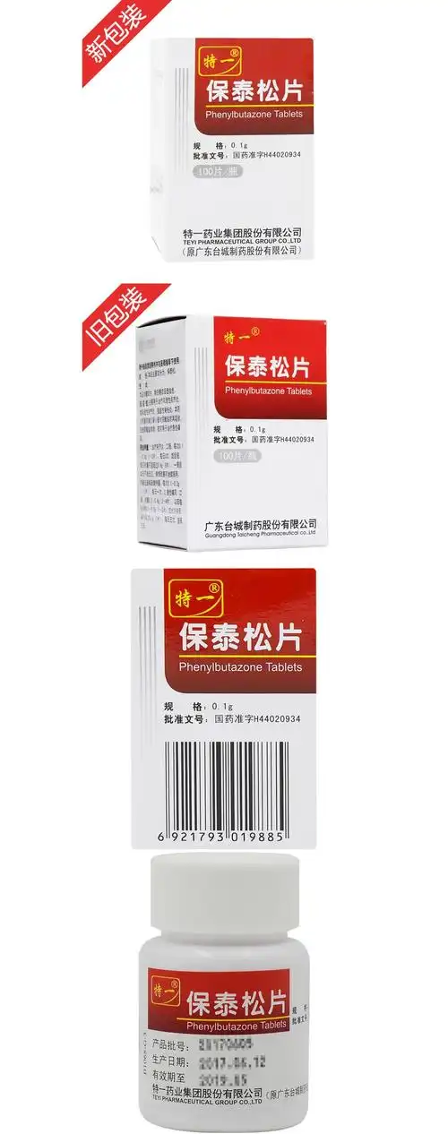 保泰松片(特一)