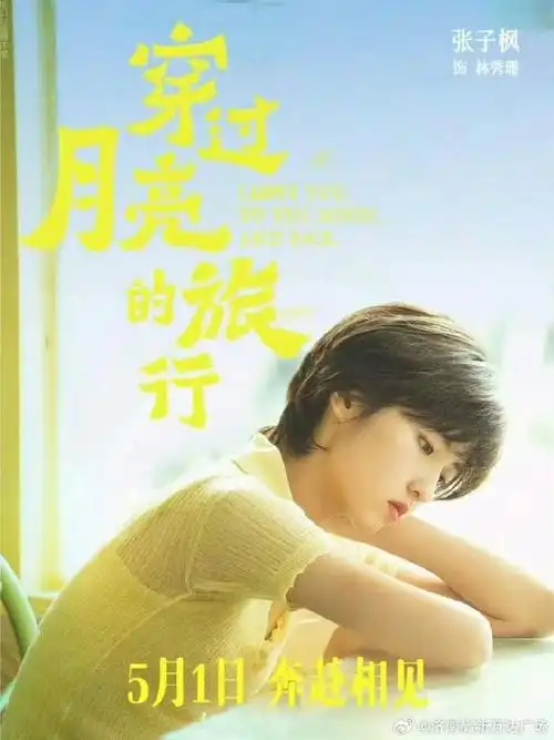 张子枫电影穿过月亮的旅行##万达广场##大屏点亮