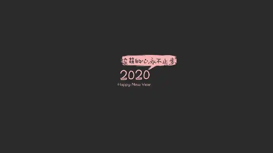 2020年治愈系文字图片桌面壁纸