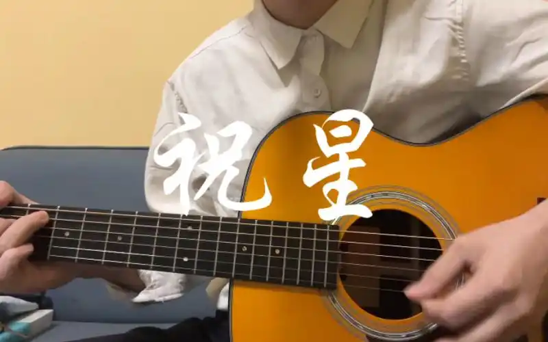 《祝星》cover 陈粒