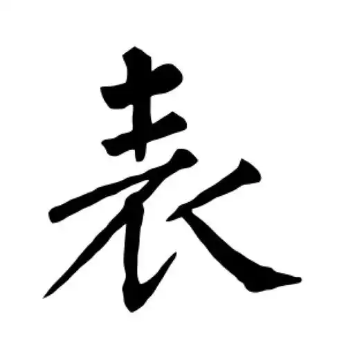 柳公权楷书"表"字的书法图片