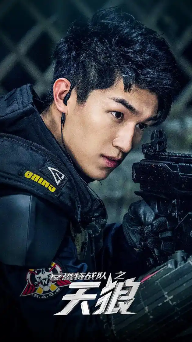 反恐特战队之天狼热播杨旭文魏晨兄弟情动人