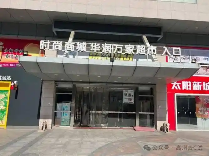 生意恶做高州一商场大批商铺集体拍卖你知咩事吗