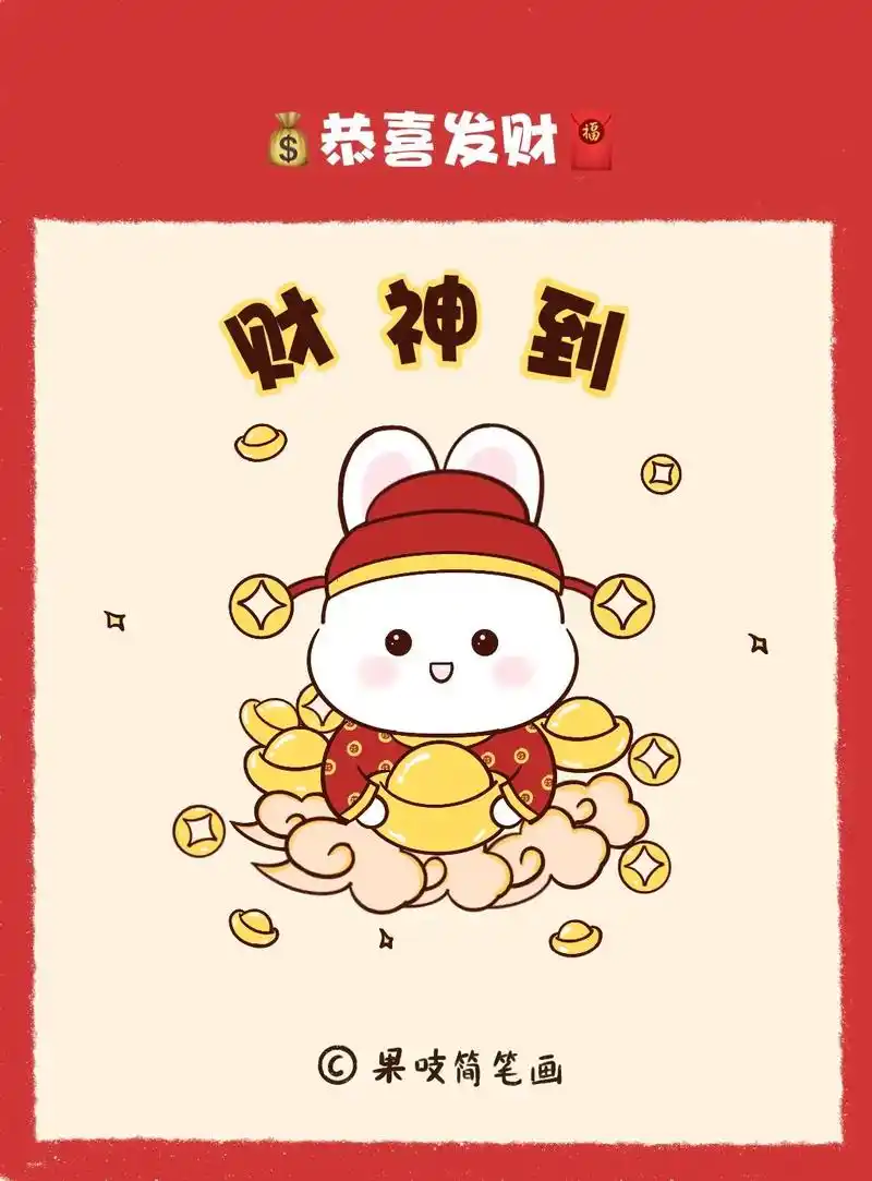 财神简笔画,初五迎财神,兔年一定财源滚滚.#财神驾到 #财神 - 抖音