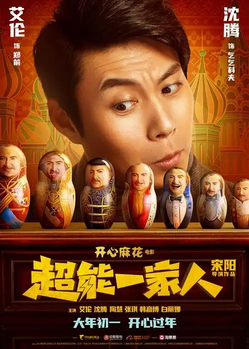 开心麻花春节喜剧《超能一家人》曝新预告|开心麻花|春节-华语电影