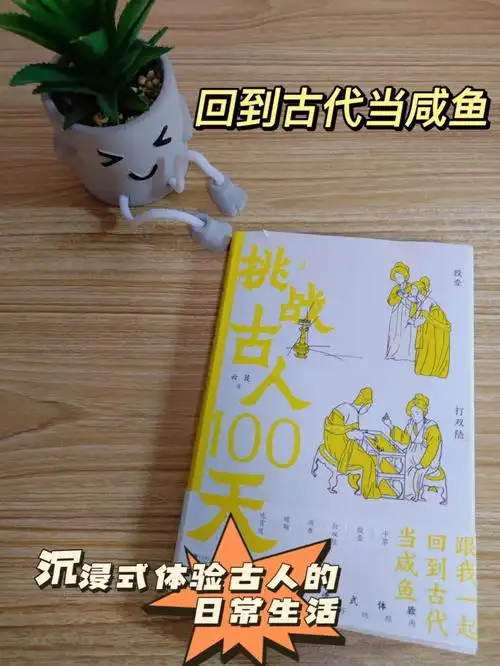 回到古代当咸鱼沉浸式体验古人的日常生活