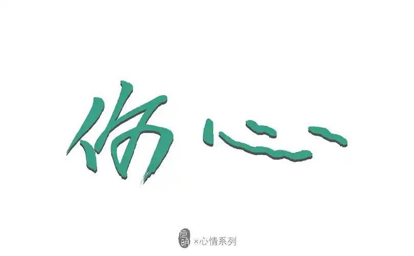 字体设计-心情系列
