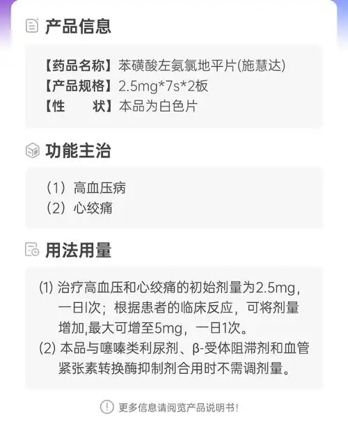 苯磺酸左氨氯地平片(施慧达)通用名称苯磺酸左氨氯地平片规格型号2