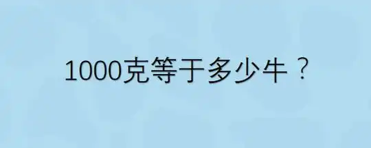 1000克等于多少牛?