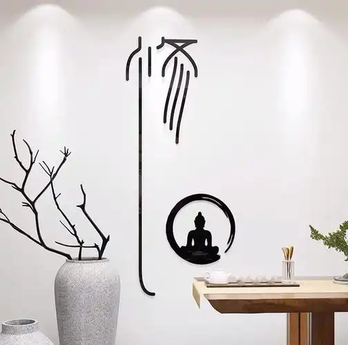 静字新房墙贴画亚克力3d立体书房瑜伽馆茶室背景墙装饰品禅意贴纸 禅