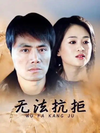 《无法抗拒》24集全—中国—电视剧—优酷网,视频高清在线观看