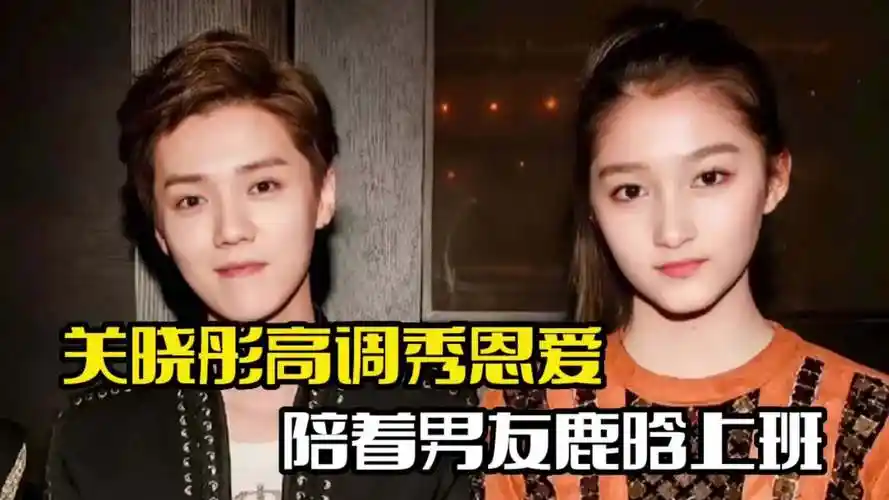 关晓彤高调秀恩爱!陪鹿晗一起上班,两人感情甜蜜