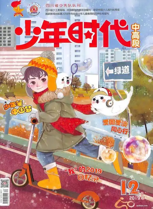 少年时代中高段2019年12月期封面图片-杂志铺zazhipu.