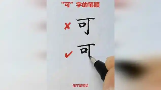 "可"字的笔顺您写对了吗|硬笔书法_网易视频