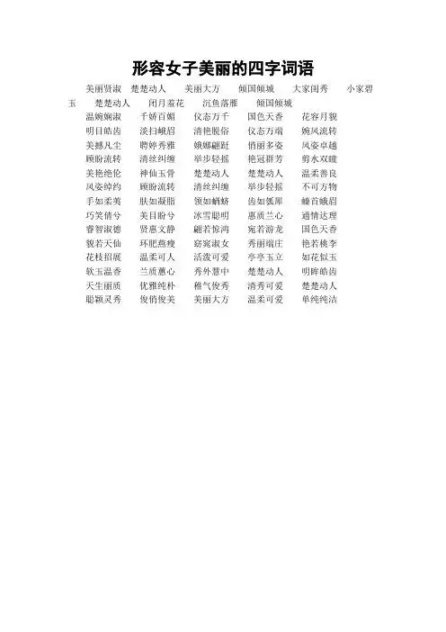 形容美的四字成语 - 百度文库