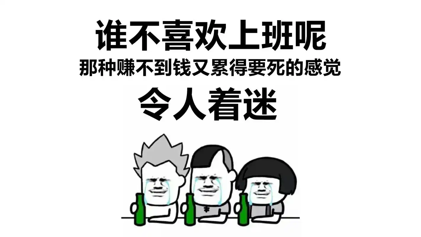 打工人打工魂 #打工人 #电脑壁纸 打工人的电脑壁纸!ge - 抖音