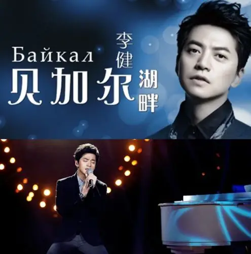 【图】《贝加尔湖畔》浪漫暖心 李健纽约门票四小时售馨